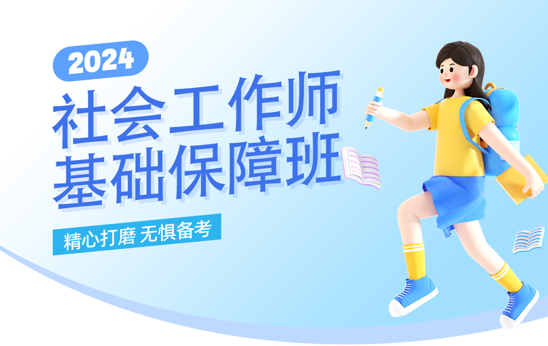 社会工作者——基础保障班