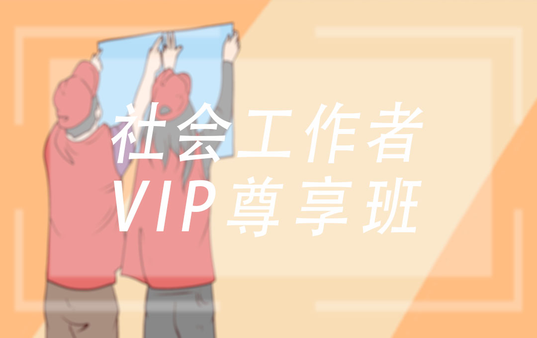 社会工作师(中级)——VIP尊享班