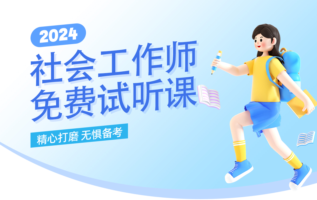 中级社会工作者试听课