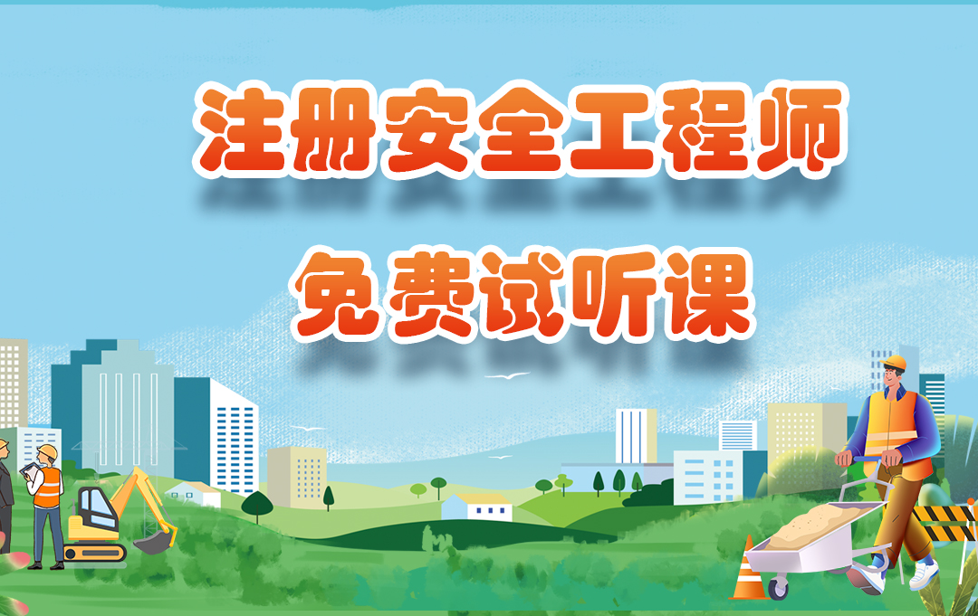 中级注册安全工程师试听课