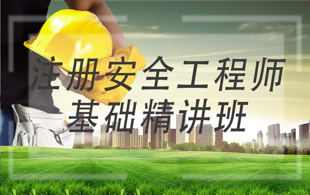 注册安全工程师（中级）——基础精讲班