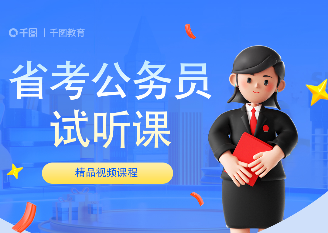 公务员试听课