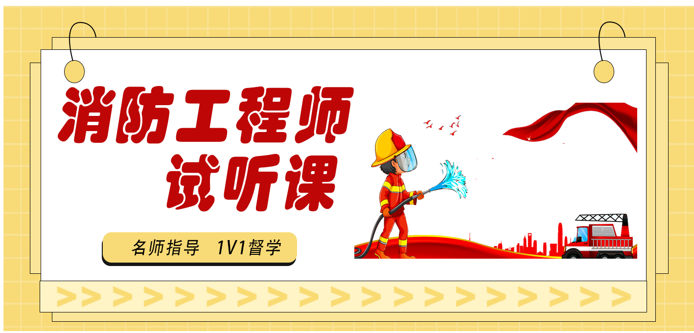 二级消防工程师试听课