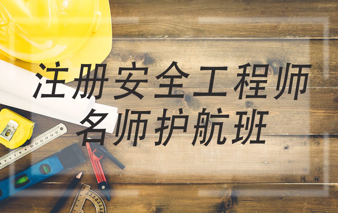 注册安全工程师（中级）——名师护航班