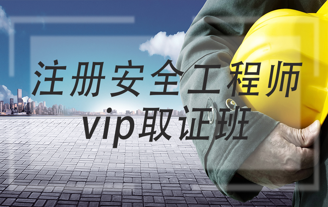 注册安全工程师（中级）——vip尊享班